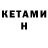 КЕТАМИН ketamine Natalja Petkevic